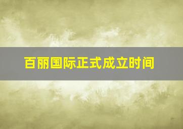 百丽国际正式成立时间