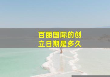 百丽国际的创立日期是多久