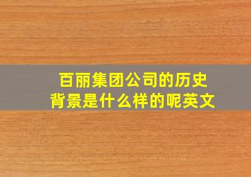 百丽集团公司的历史背景是什么样的呢英文