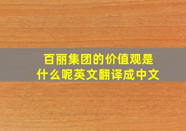 百丽集团的价值观是什么呢英文翻译成中文