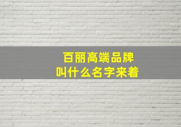 百丽高端品牌叫什么名字来着