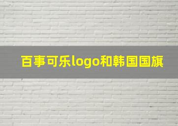 百事可乐logo和韩国国旗