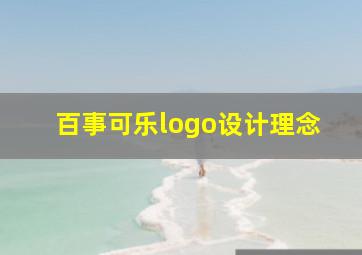 百事可乐logo设计理念