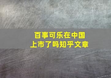 百事可乐在中国上市了吗知乎文章