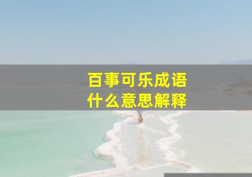 百事可乐成语什么意思解释