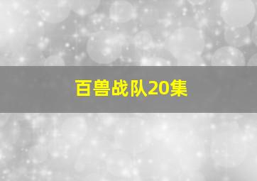 百兽战队20集