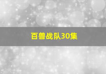 百兽战队30集