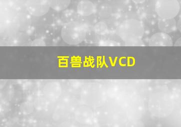 百兽战队VCD