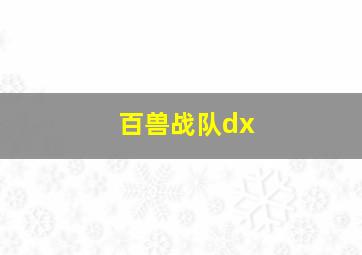 百兽战队dx