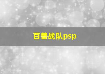 百兽战队psp