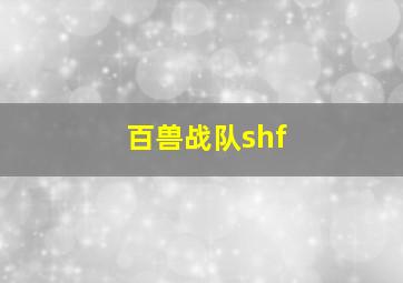 百兽战队shf