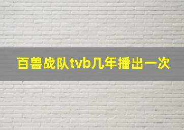 百兽战队tvb几年播出一次