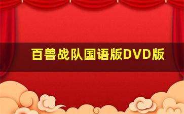 百兽战队国语版DVD版