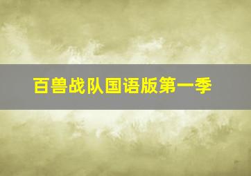 百兽战队国语版第一季