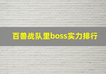 百兽战队里boss实力排行