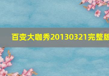 百变大咖秀20130321完整版