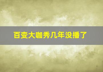 百变大咖秀几年没播了