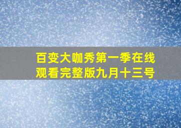 百变大咖秀第一季在线观看完整版九月十三号