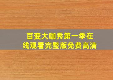 百变大咖秀第一季在线观看完整版免费高清