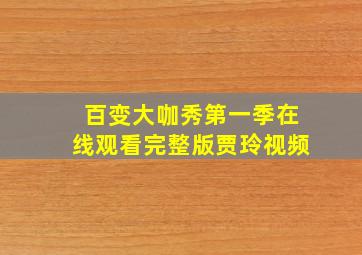 百变大咖秀第一季在线观看完整版贾玲视频