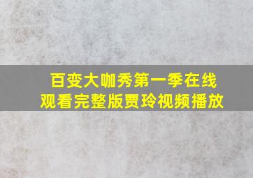 百变大咖秀第一季在线观看完整版贾玲视频播放