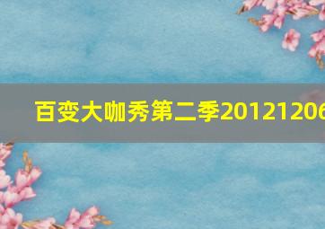 百变大咖秀第二季20121206