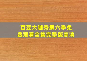 百变大咖秀第六季免费观看全集完整版高清