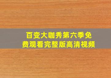 百变大咖秀第六季免费观看完整版高清视频