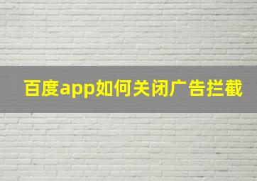 百度app如何关闭广告拦截