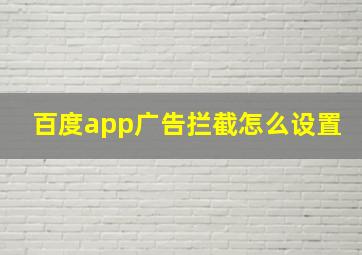 百度app广告拦截怎么设置