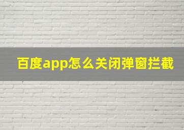 百度app怎么关闭弹窗拦截