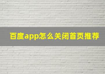 百度app怎么关闭首页推荐