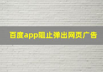 百度app阻止弹出网页广告