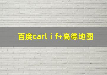 百度carlⅰf+高德地图