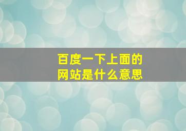 百度一下上面的网站是什么意思