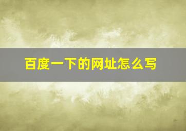 百度一下的网址怎么写