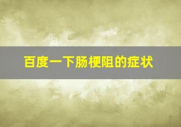 百度一下肠梗阻的症状