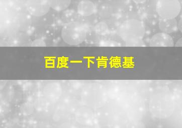 百度一下肯德基