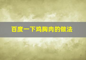 百度一下鸡胸肉的做法