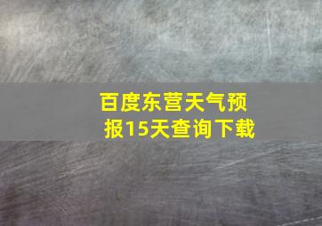 百度东营天气预报15天查询下载