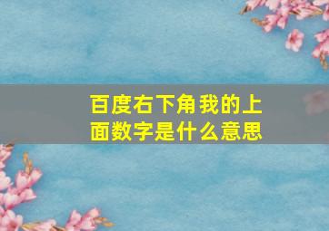 百度右下角我的上面数字是什么意思