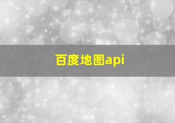 百度地图api