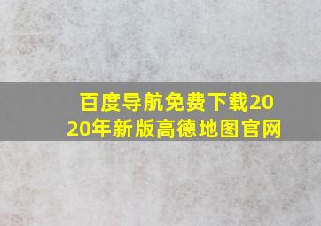 百度导航免费下载2020年新版高德地图官网