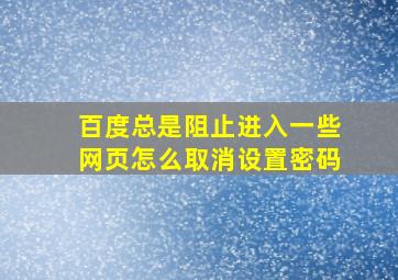 百度总是阻止进入一些网页怎么取消设置密码