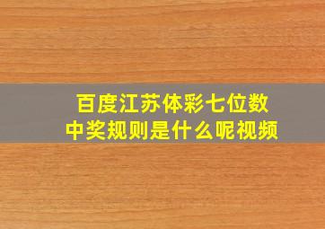 百度江苏体彩七位数中奖规则是什么呢视频