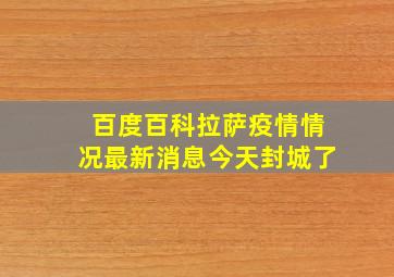 百度百科拉萨疫情情况最新消息今天封城了