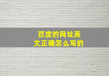 百度的网址英文正确怎么写的