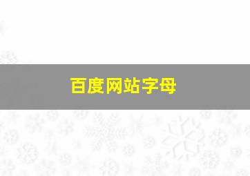 百度网站字母