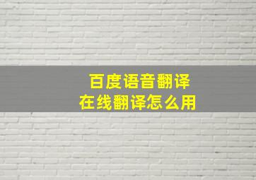 百度语音翻译在线翻译怎么用