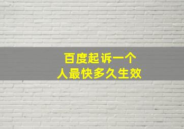 百度起诉一个人最快多久生效